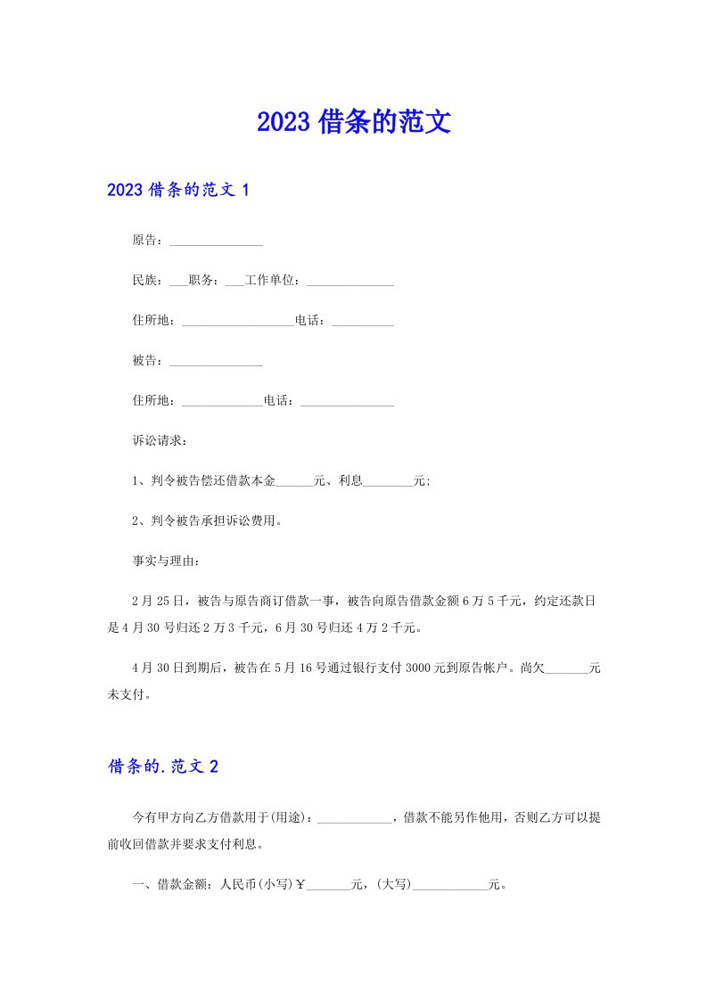 （可编辑）2023借条的范文