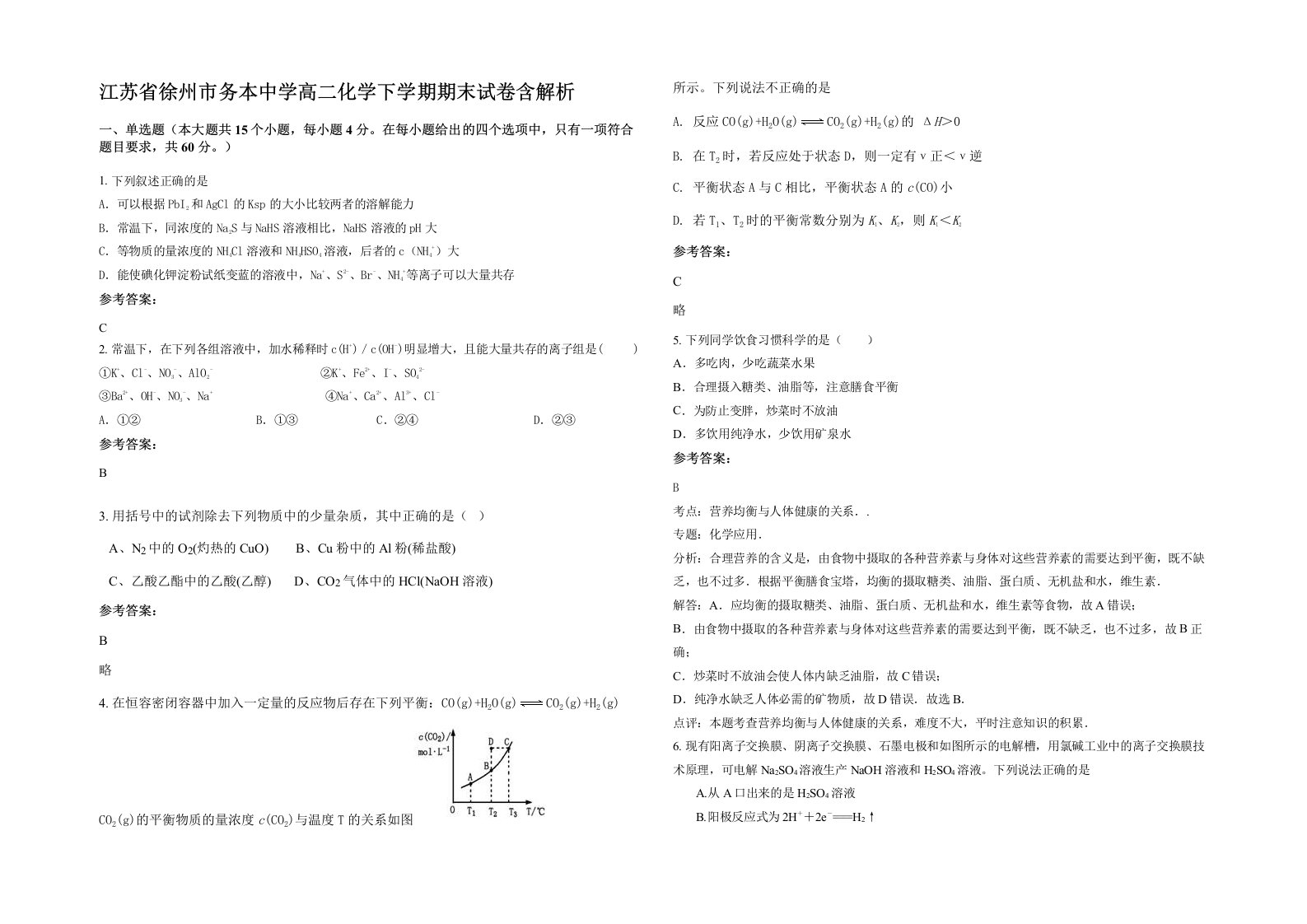 江苏省徐州市务本中学高二化学下学期期末试卷含解析