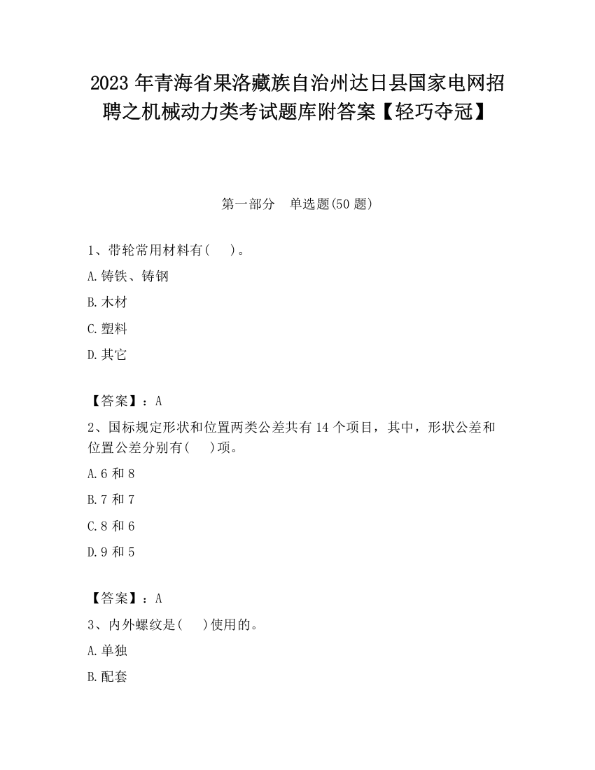 2023年青海省果洛藏族自治州达日县国家电网招聘之机械动力类考试题库附答案【轻巧夺冠】