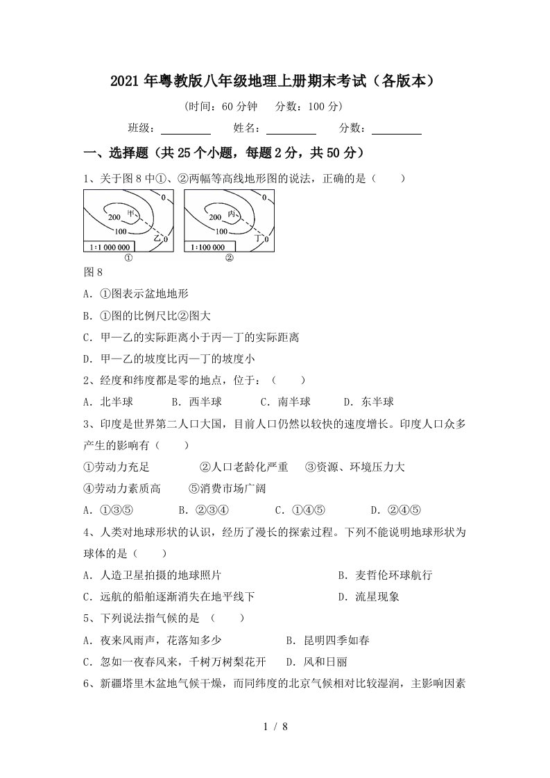 2021年粤教版八年级地理上册期末考试各版本