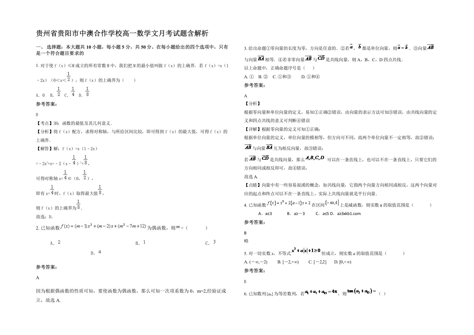 贵州省贵阳市中澳合作学校高一数学文月考试题含解析