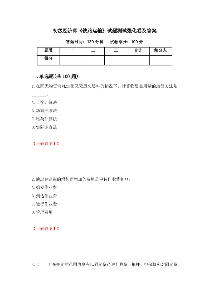 初级经济师铁路运输试题测试强化卷及答案95