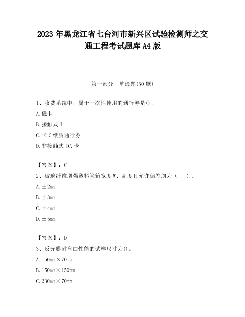 2023年黑龙江省七台河市新兴区试验检测师之交通工程考试题库A4版