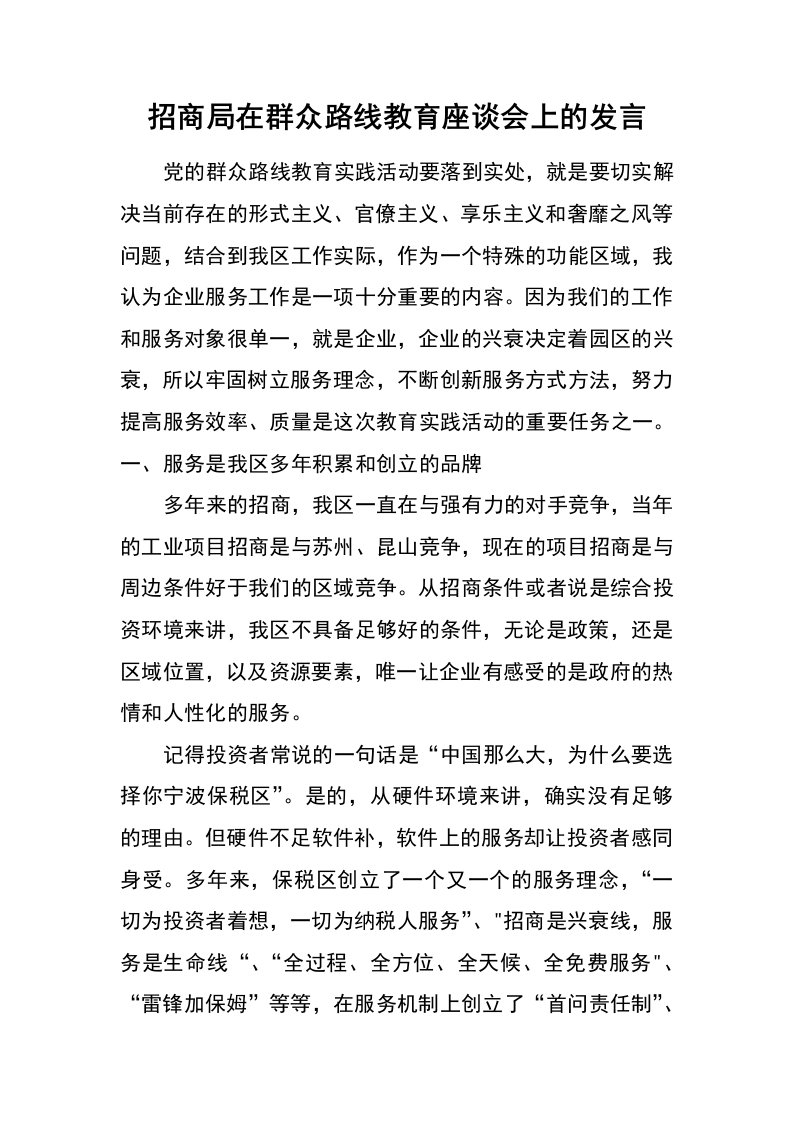 招商局在群众路线教育座谈会上的发言