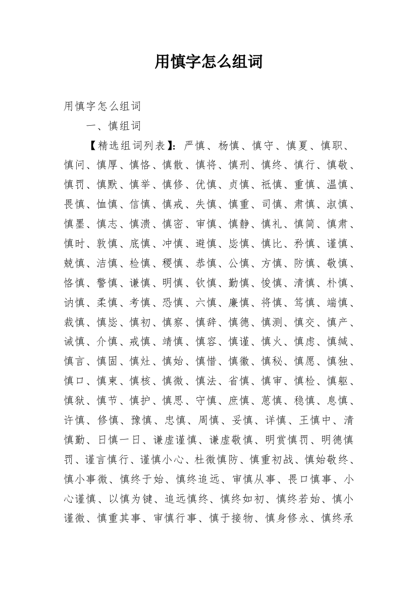 用慎字怎么组词