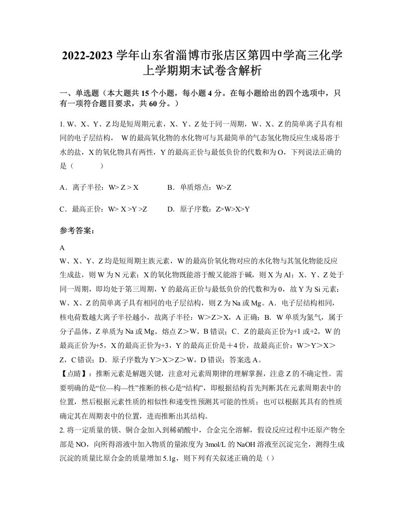 2022-2023学年山东省淄博市张店区第四中学高三化学上学期期末试卷含解析