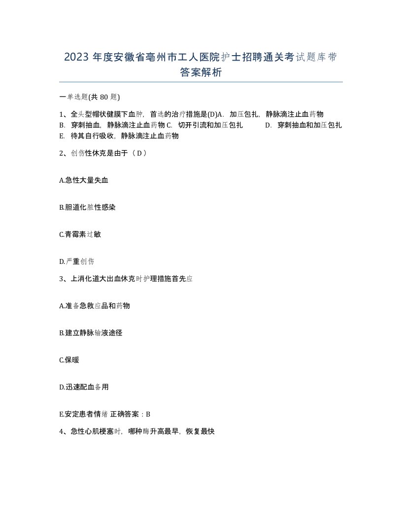 2023年度安徽省亳州市工人医院护士招聘通关考试题库带答案解析