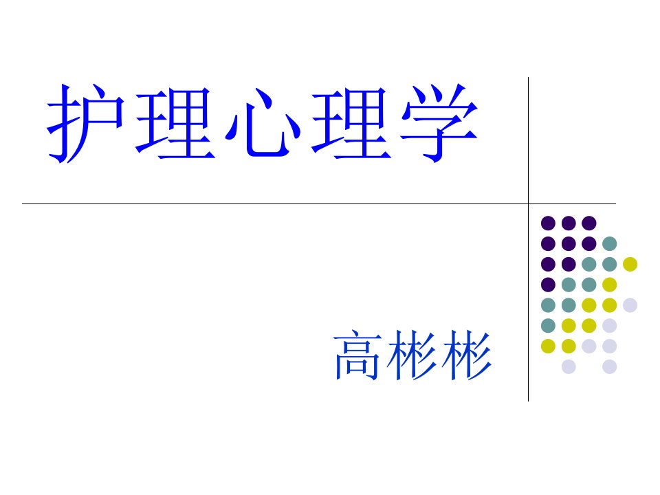 护理心理学第三章健康心理