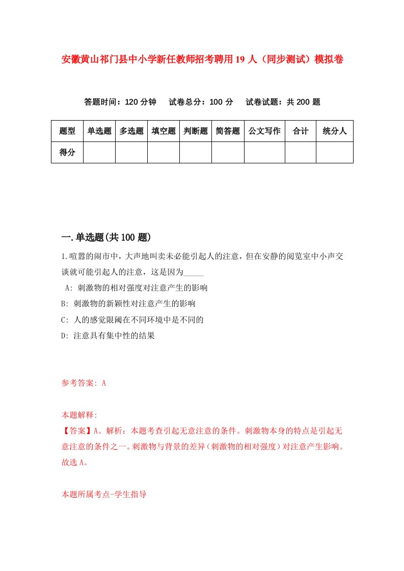 安徽黄山祁门县中小学新任教师招考聘用19人同步测试模拟卷0