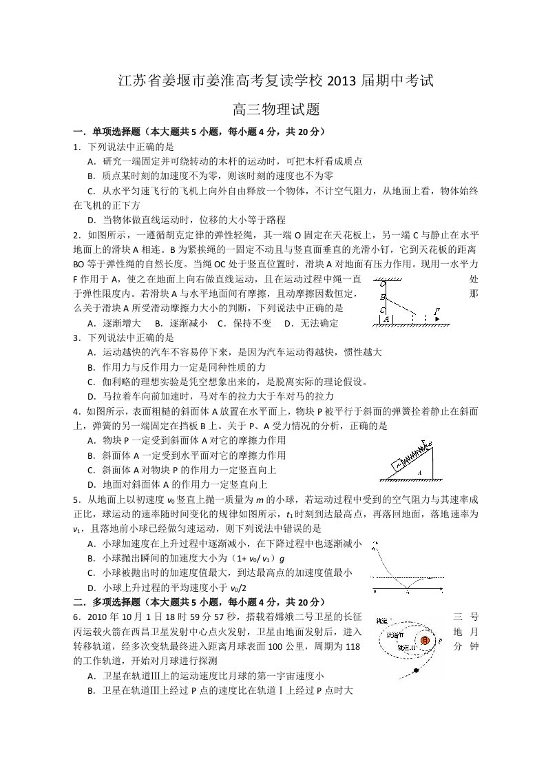 江苏省姜堰市姜淮高考复读学校2013届高三上学期期中考试物理试题