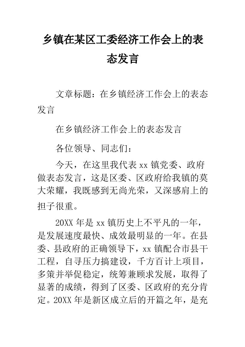 乡镇在区工委经济工作会上的表态发言