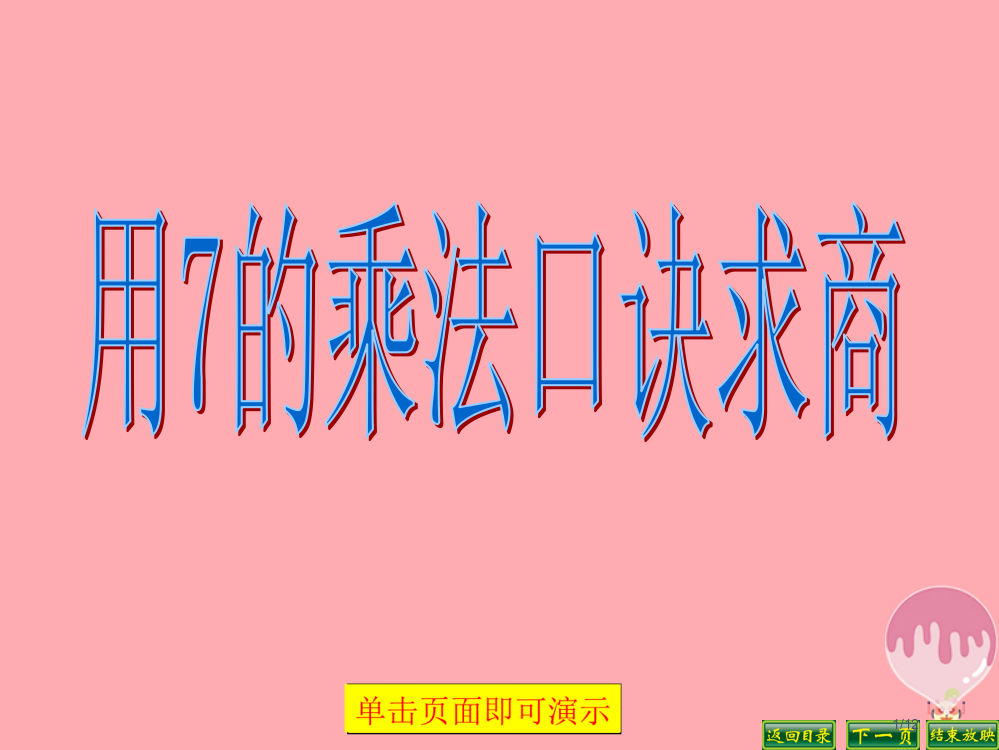 二年级数学上册第六单元用7的乘法口诀求商教案全国公开课一等奖百校联赛微课赛课特等奖PPT课件