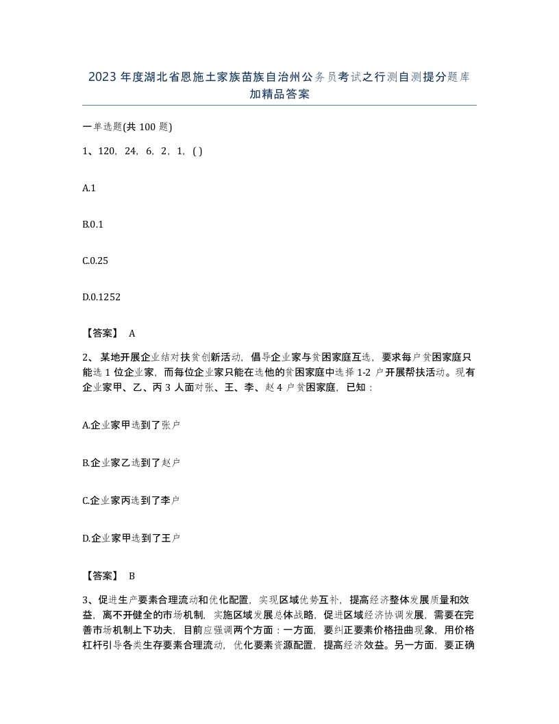 2023年度湖北省恩施土家族苗族自治州公务员考试之行测自测提分题库加答案