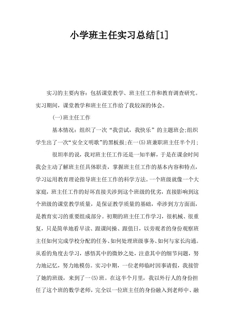 小学班主任实习总结1