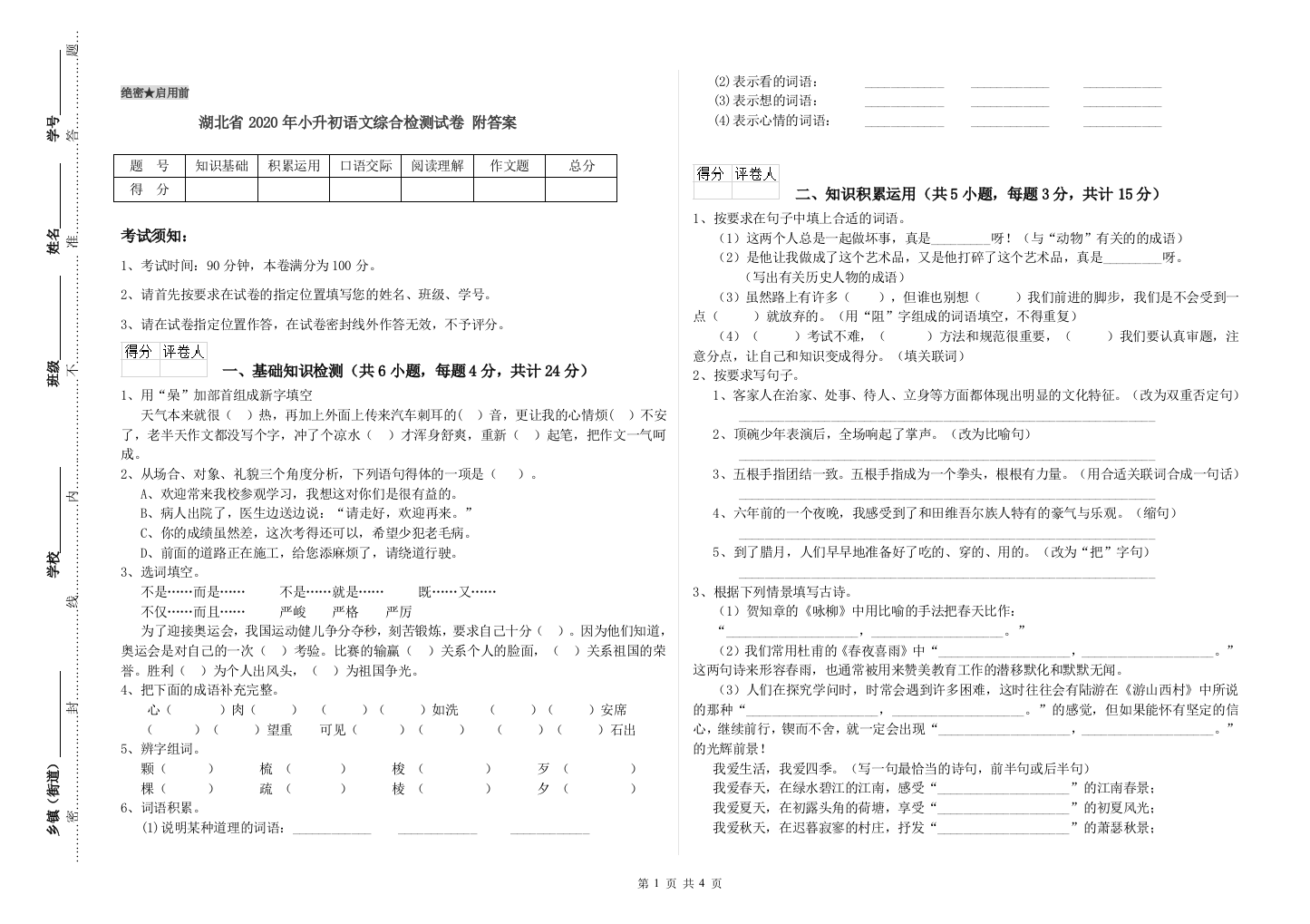 湖北省2020年小升初语文综合检测试卷-附答案