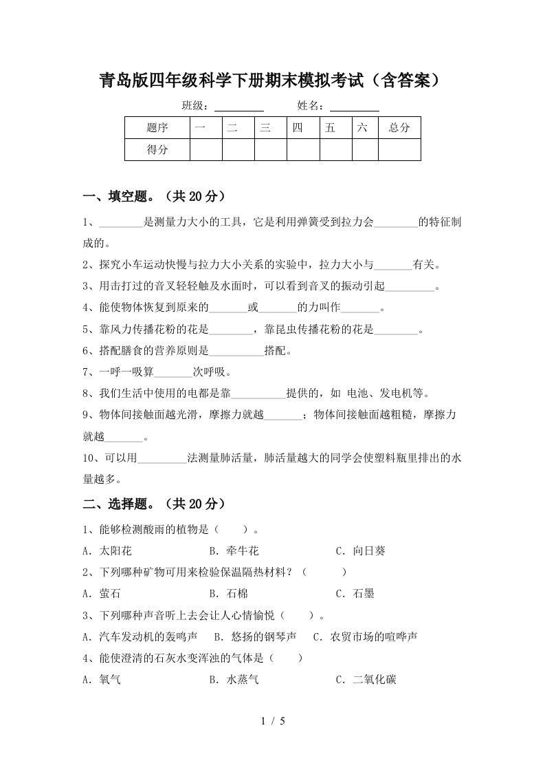 青岛版四年级科学下册期末模拟考试含答案