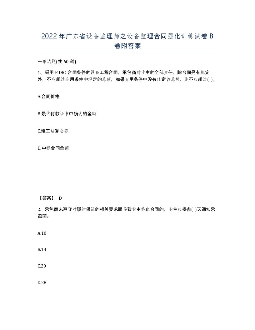 2022年广东省设备监理师之设备监理合同强化训练试卷B卷附答案