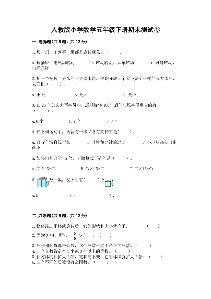 人教版小学数学五年级下册期末测试卷含完整答案（典优）