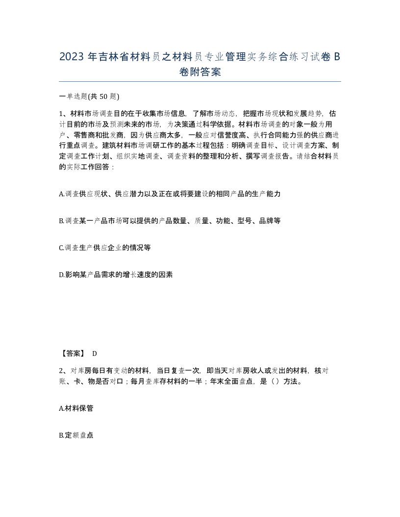 2023年吉林省材料员之材料员专业管理实务综合练习试卷B卷附答案