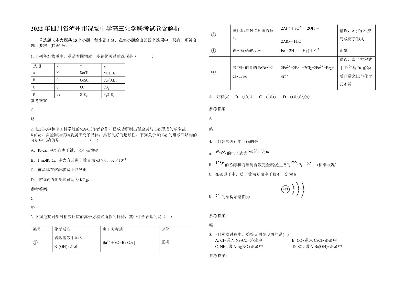 2022年四川省泸州市况场中学高三化学联考试卷含解析