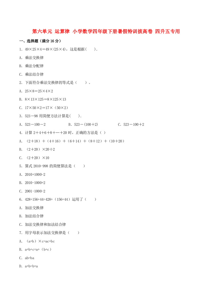 第六单元-运算律-小学数学四年级下册暑假特训拔高卷-四升五专用-苏教版含答案