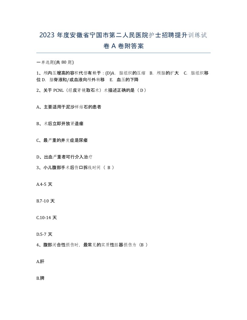 2023年度安徽省宁国市第二人民医院护士招聘提升训练试卷A卷附答案