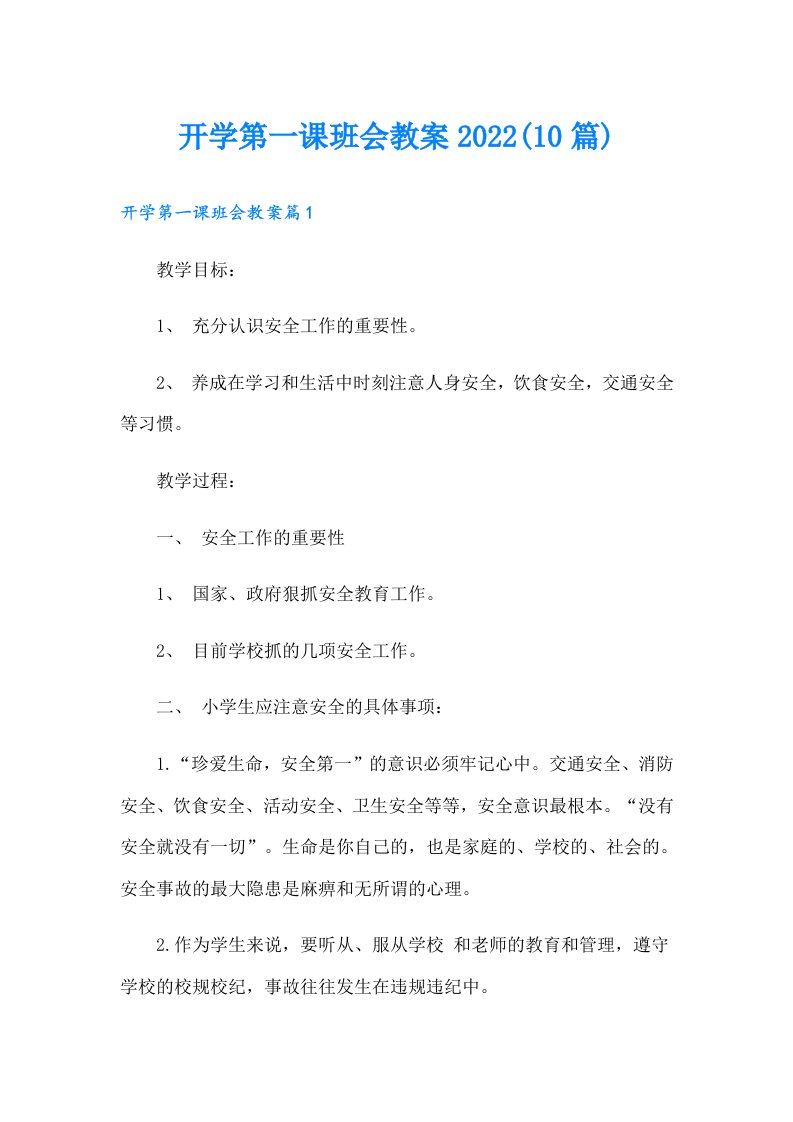 开学第一课班会教案(10篇)