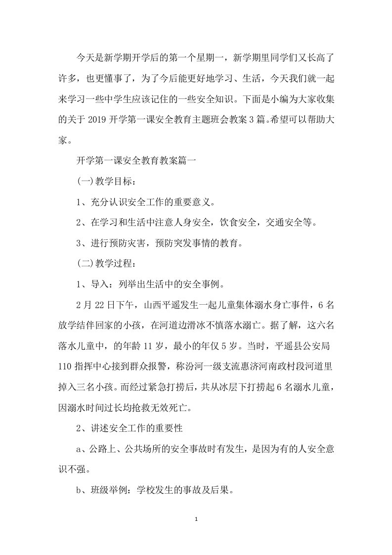 开学第一课安全教育主题班会教案3篇