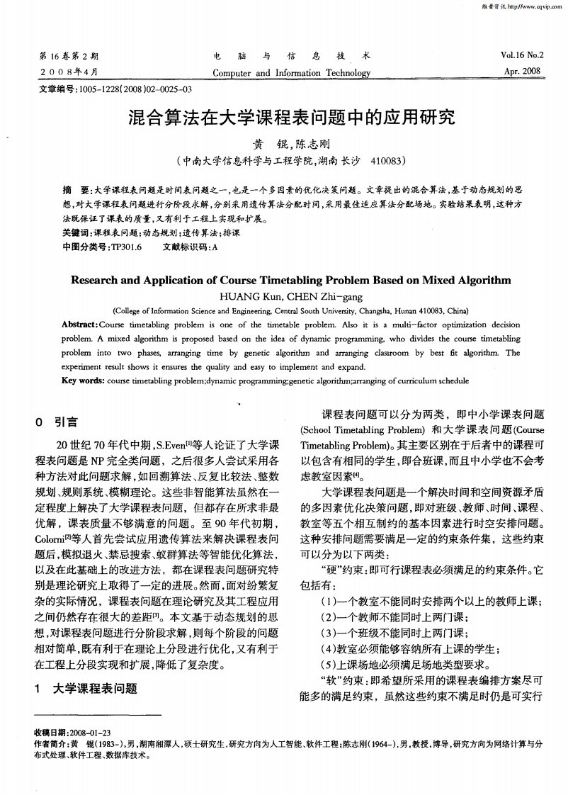 混合算法在大学课程表问题中的应用研究.pdf