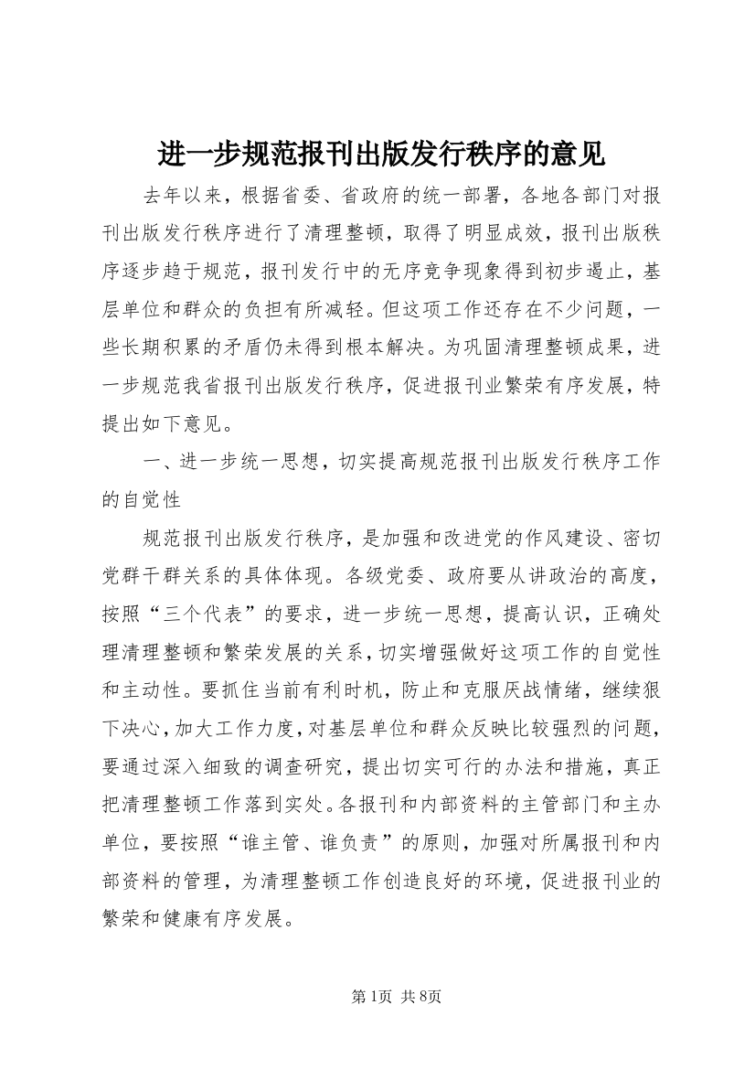 进一步规范报刊出版发行秩序的意见