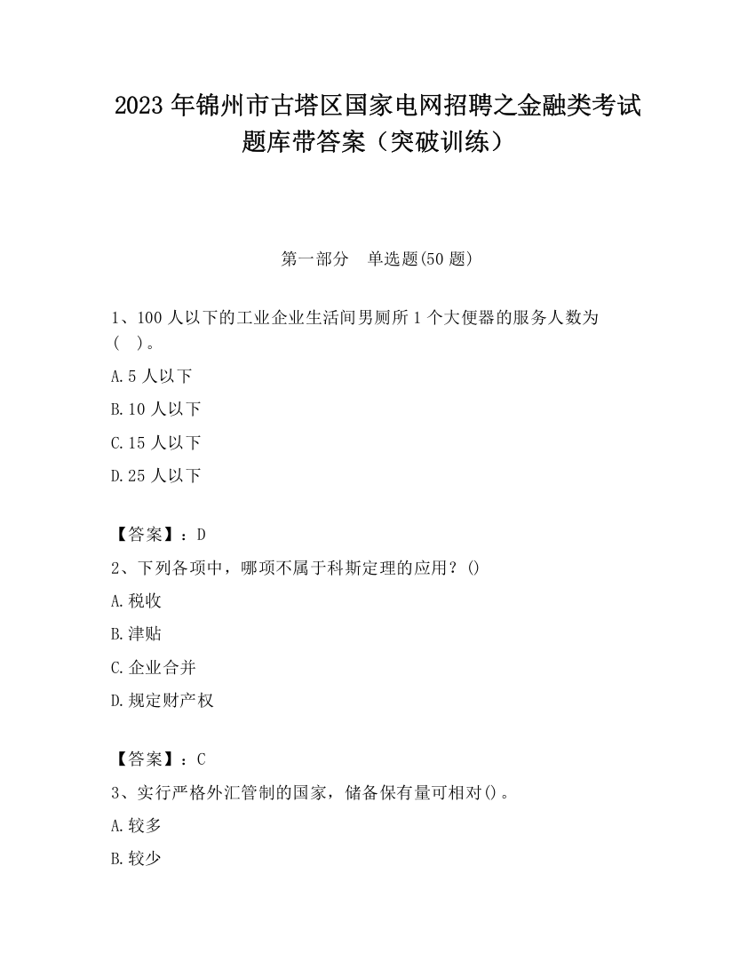 2023年锦州市古塔区国家电网招聘之金融类考试题库带答案（突破训练）