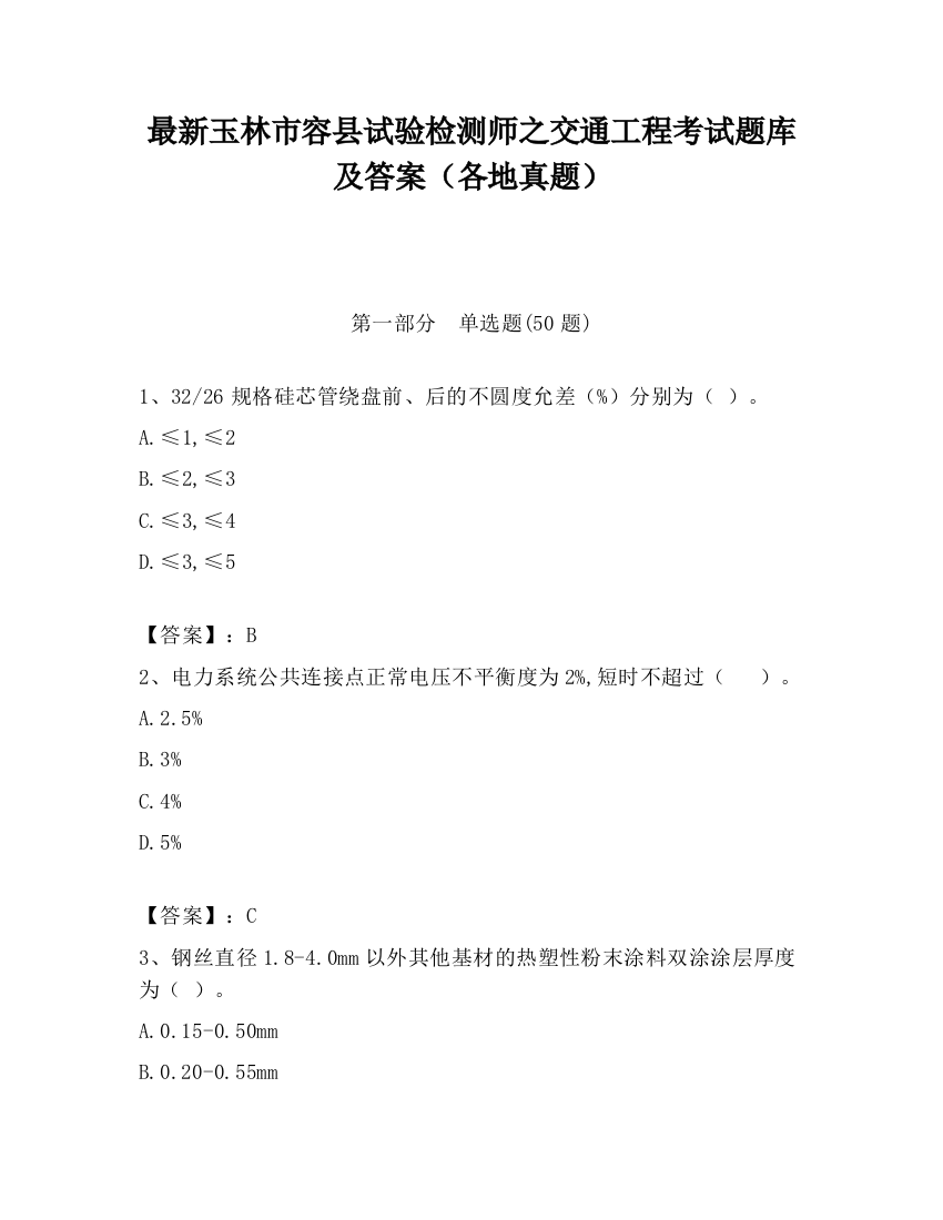 最新玉林市容县试验检测师之交通工程考试题库及答案（各地真题）