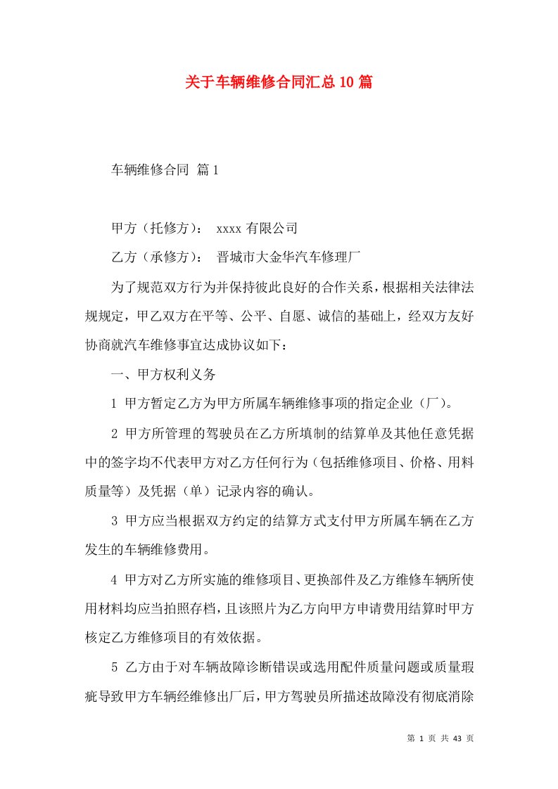 关于车辆维修合同汇总10篇