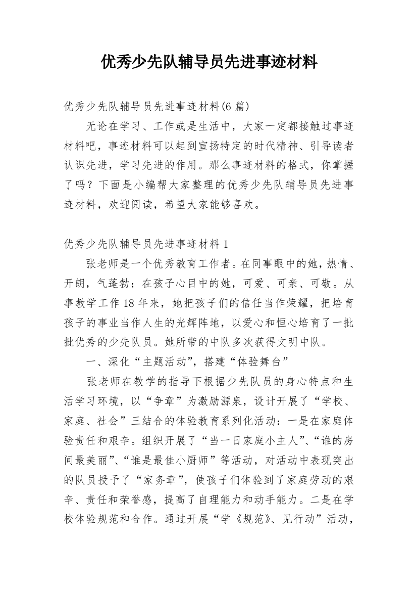 优秀少先队辅导员先进事迹材料_3