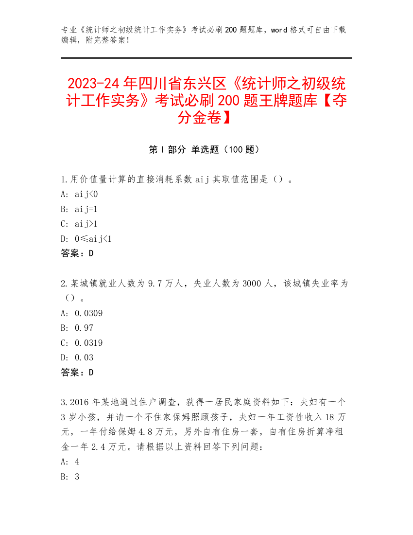 2023-24年四川省东兴区《统计师之初级统计工作实务》考试必刷200题王牌题库【夺分金卷】