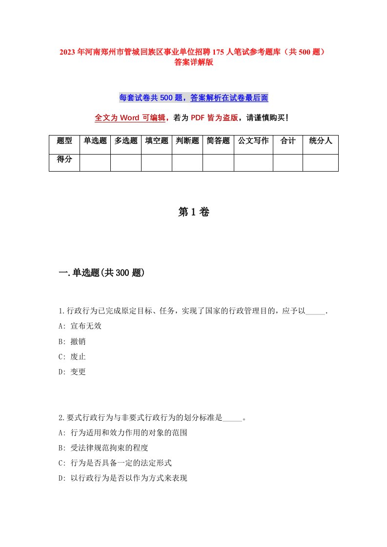 2023年河南郑州市管城回族区事业单位招聘175人笔试参考题库共500题答案详解版