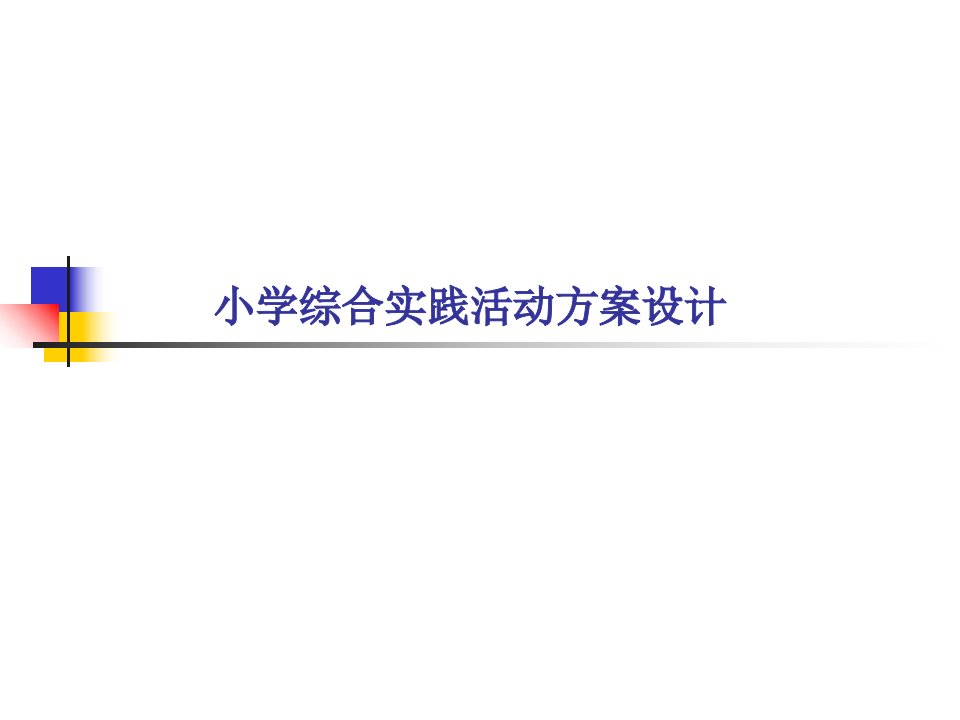 小学综合实践活动方案设计分析市公开课一等奖市赛课获奖课件