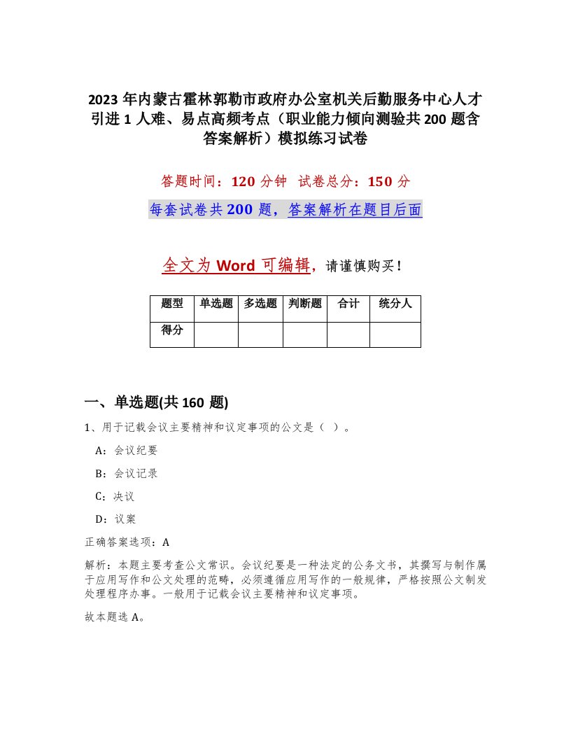 2023年内蒙古霍林郭勒市政府办公室机关后勤服务中心人才引进1人难易点高频考点职业能力倾向测验共200题含答案解析模拟练习试卷