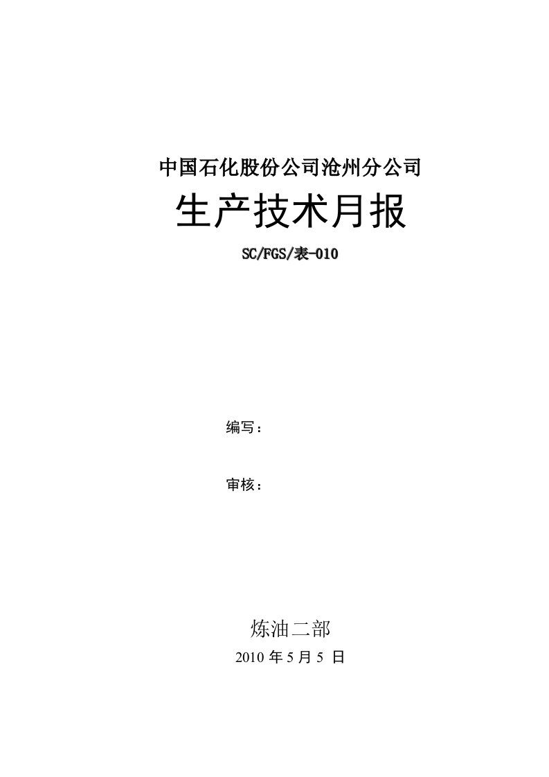 炼油厂技术月报石化公司技术月报模板