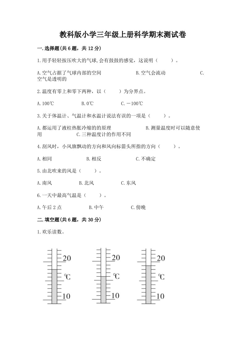 教科版小学三年级上册科学期末测试卷精品【有一套】