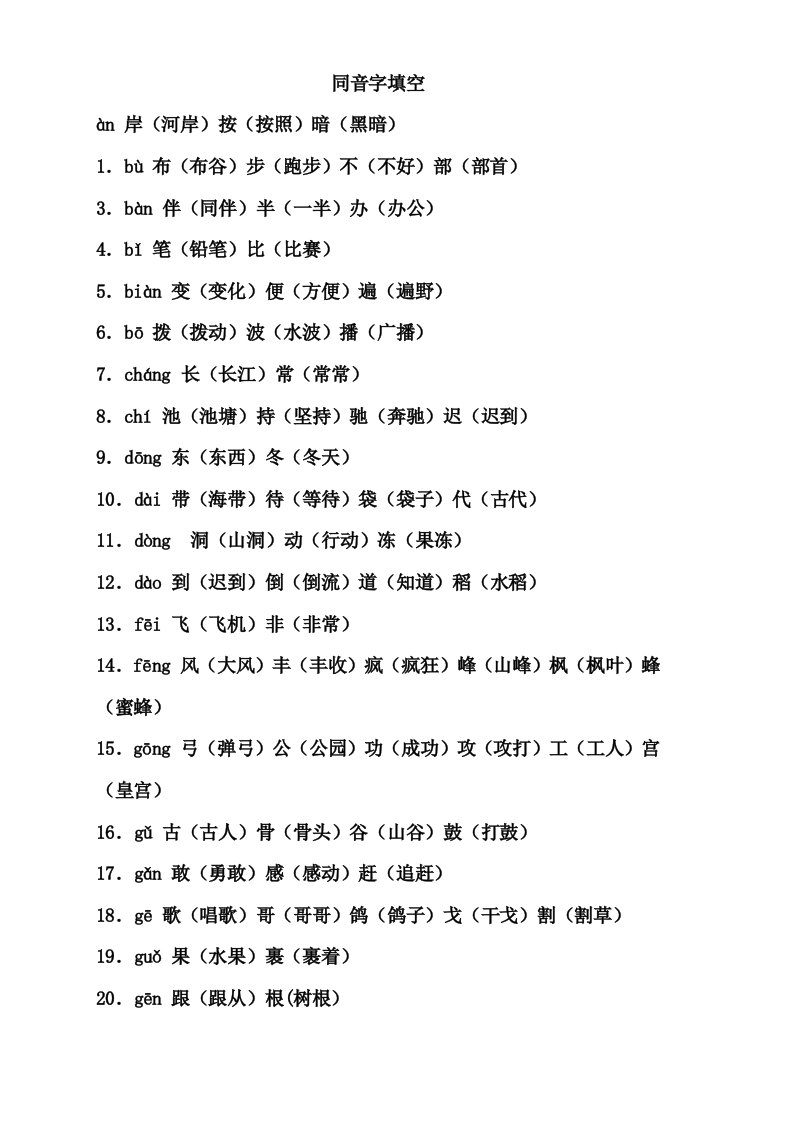 六年级毕业复习-同音字填空