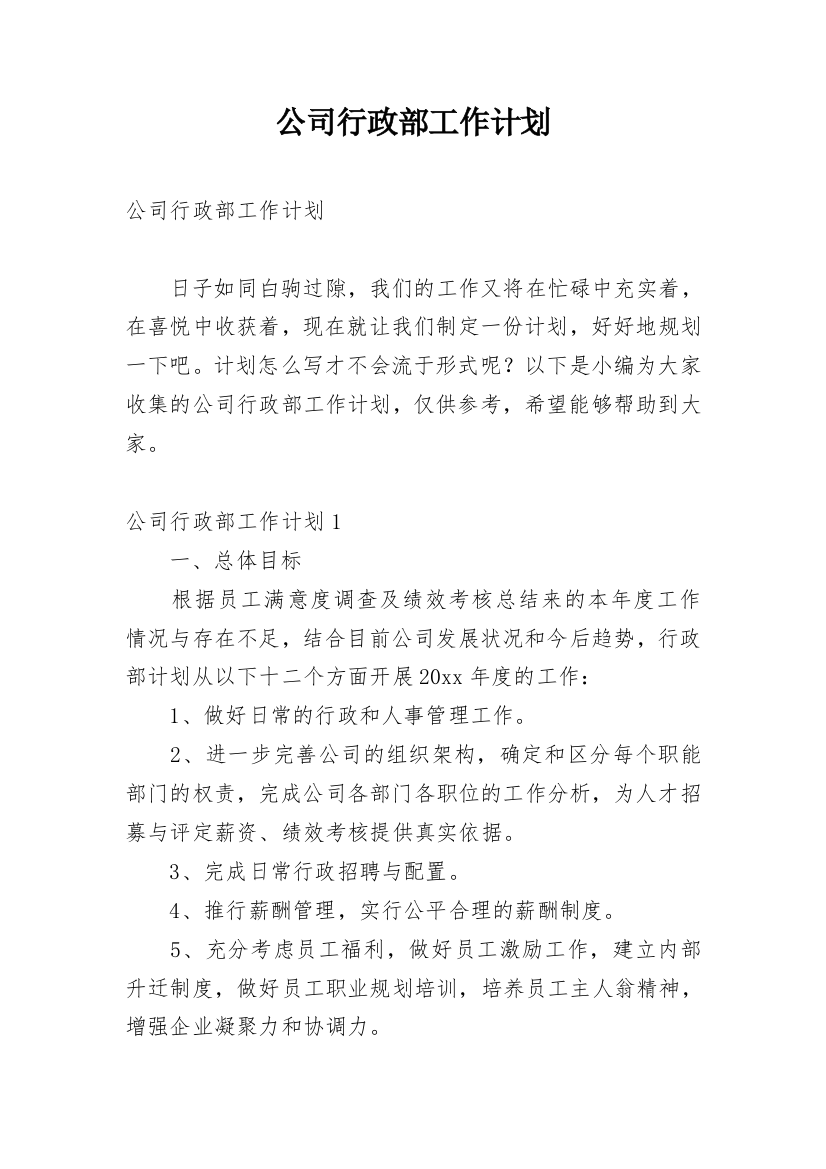 公司行政部工作计划_38