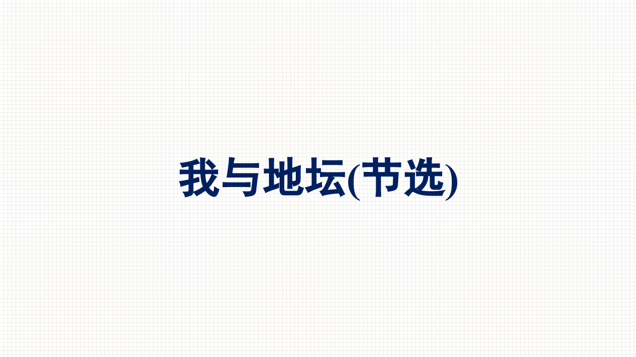 2021-2022学年新教材语文人教版必修上册课件：第7单元