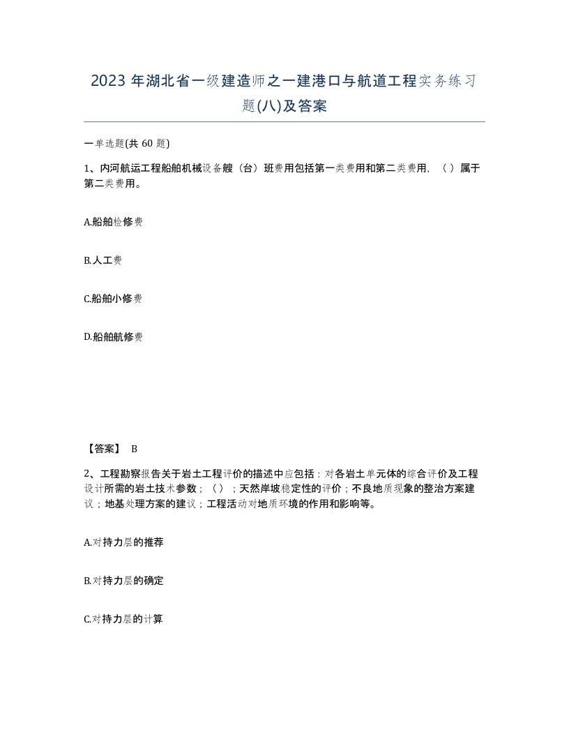 2023年湖北省一级建造师之一建港口与航道工程实务练习题八及答案