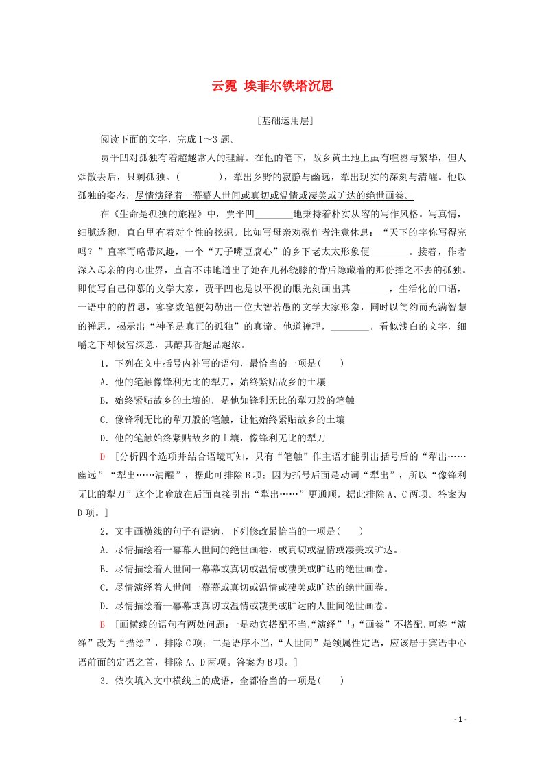 2020_2021学年高中语文散文部分第4单元云霓埃菲尔铁塔沉思训练含解析新人教版选修中国现代诗歌散文欣赏