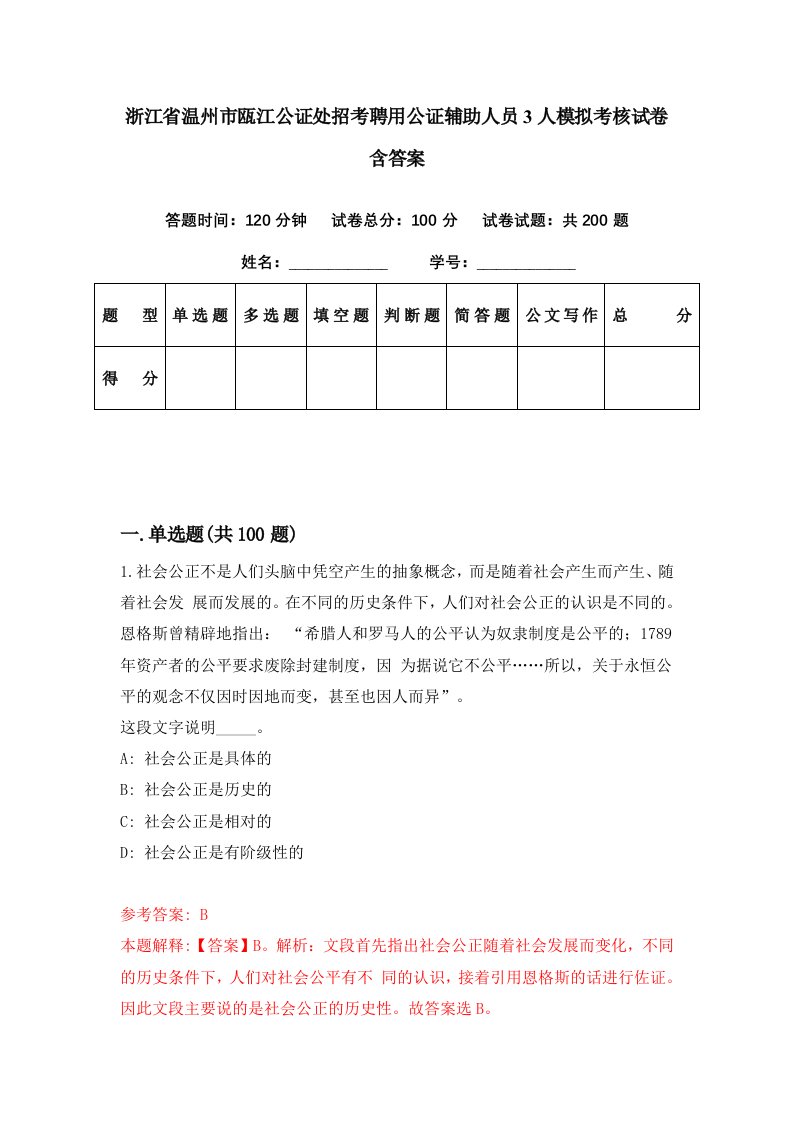 浙江省温州市瓯江公证处招考聘用公证辅助人员3人模拟考核试卷含答案2