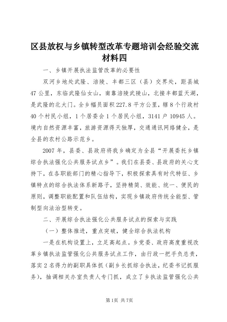 5区县放权与乡镇转型改革专题培训会经验交流材料四