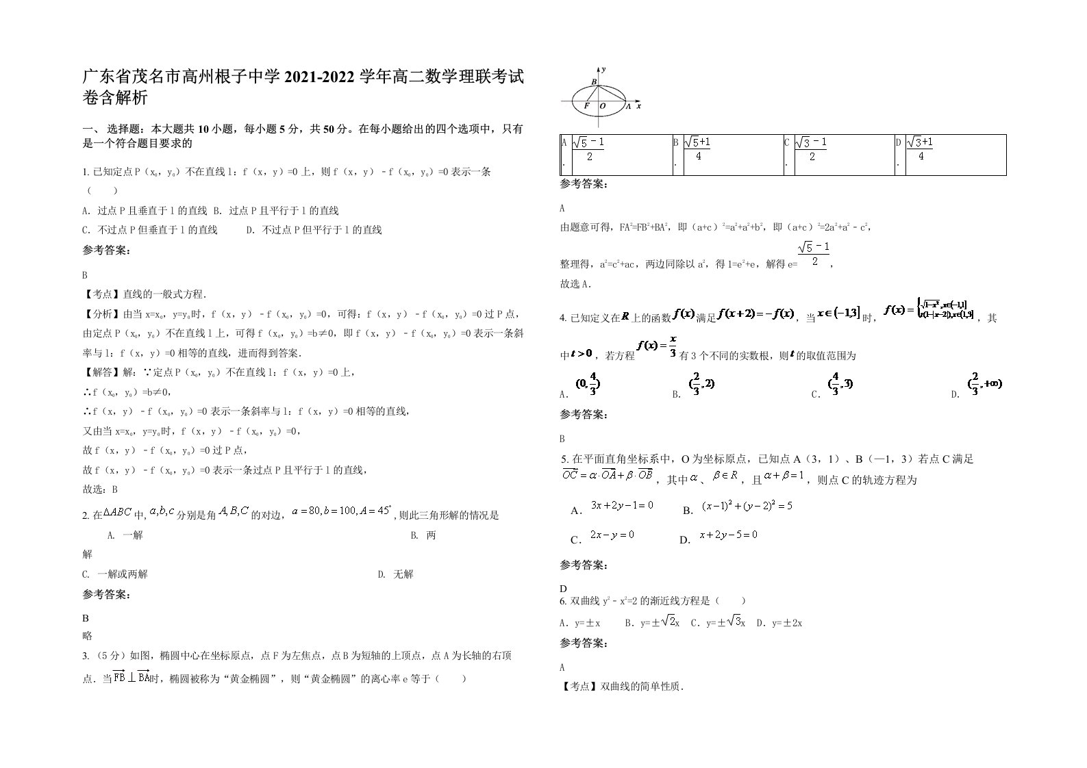 广东省茂名市高州根子中学2021-2022学年高二数学理联考试卷含解析