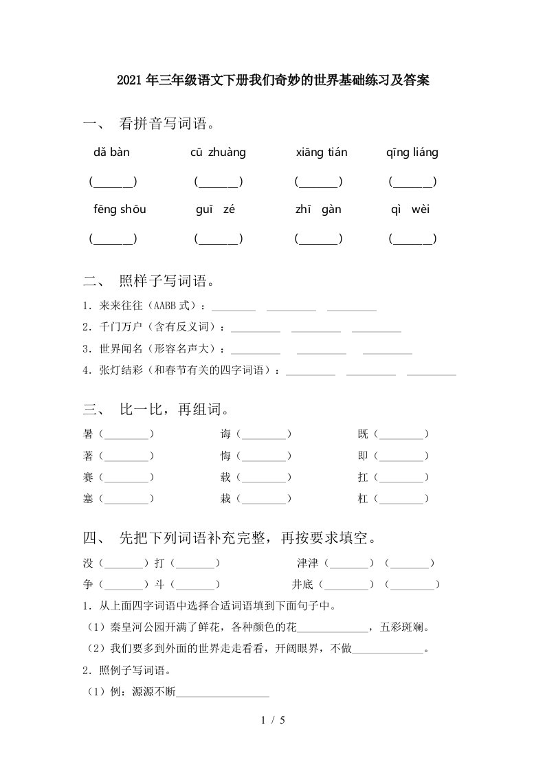 2021年三年级语文下册我们奇妙的世界基础练习及答案