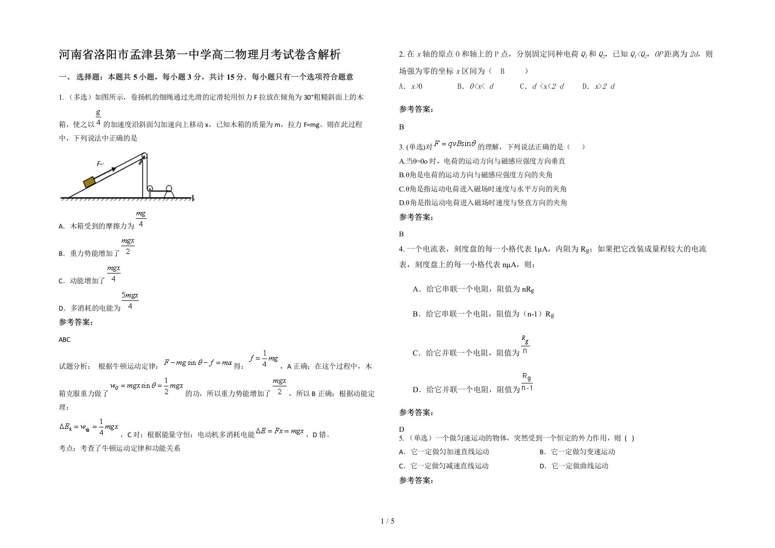 河南省洛阳市孟津县第一中学高二物理月考试卷含解析